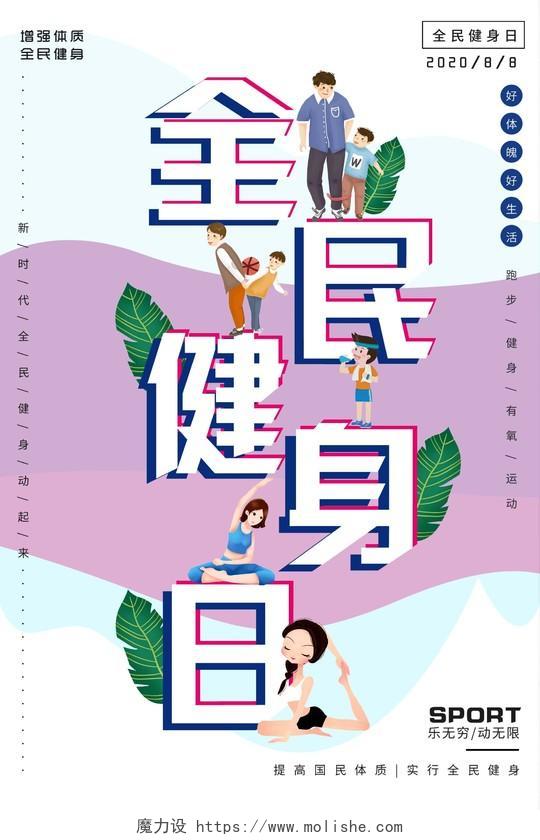 小清新插画创意全民健身日海报